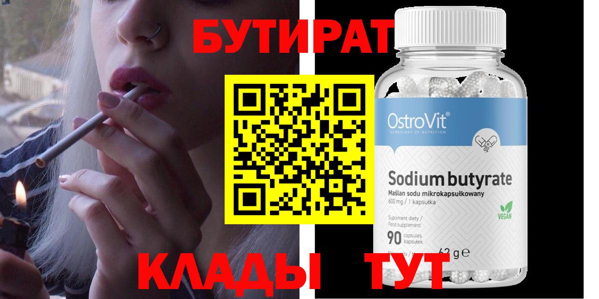БУТИРАТ Butirat Тамбов