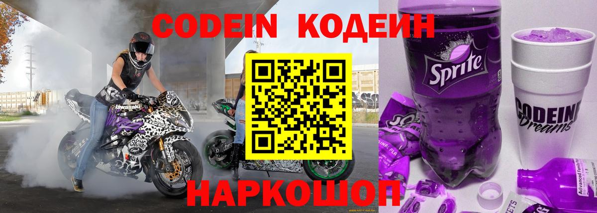 Кодеин Purple Drank Тамбов